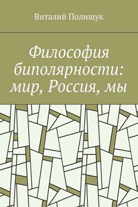 Философия биполярности: мир, Россия, мы