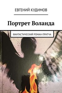 Портрет Воланда. Фантастический роман-притча