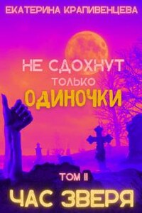 Не сдохнут только одиночки, том Il: Час зверя