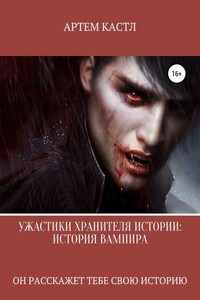 Ужастики Хранителя Истории: История Вампира