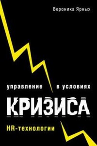 Управление в условиях кризиса: HR-технологии