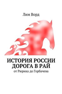 История России. Дорога в Рай. От Рюрика до Горбачева