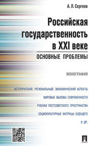 Российская государственность в XXI веке: основные проблемы. Монография