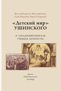 «Детский мир» Ушинского и западноевропейская учебная литература. Диалог дидактических культур