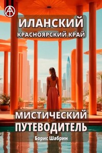 Иланский. Красноярский край. Мистический путеводитель