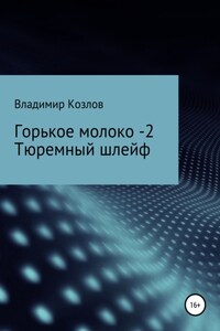 Горькое молоко -2. Тюремный шлейф