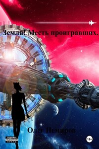 Земля! Месть проигравших