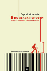 В поисках ясности. Новое понимание привычных вещей