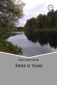 Анна и тьма