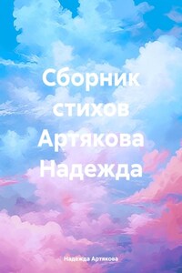 Мелодия жизни: стихи о природе, любви и нежности