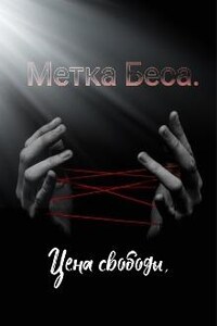 Метка Беса. Цена Свободы.