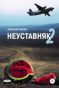 Неуставняк 2