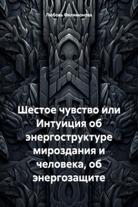 Шестое чувство или Интуиция об энергоструктуре мироздания и человека, об энергозащите