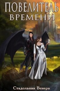 Повелитель Времени