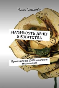 Магичность денег и богатства. Прокачайте на 100% мышление миллионера!