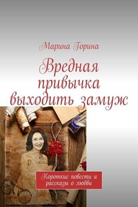 Вредная привычка выходить замуж. Короткие повести и рассказы о любви