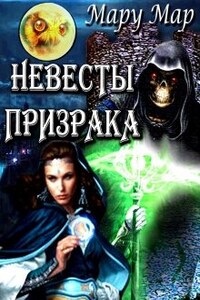 Невесты призрака