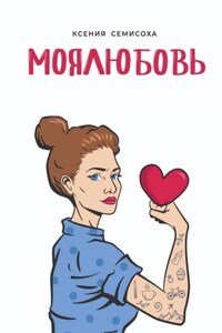 МОЯЛЮБОВЬ