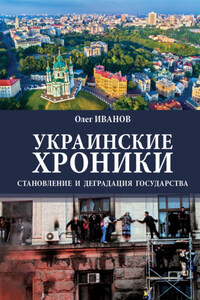 Украинские хроники. Становление и деградация государства