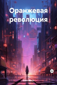 Оранжевая революция