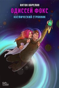 Одиссей Фокс. Космический странник