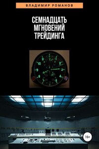 Семнадцать мгновений трейдинга