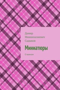 Миниатюры. О важном