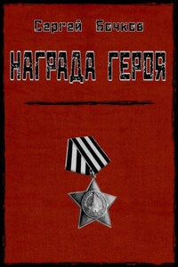 Награда героя