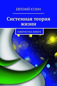 Системная теория жизни. Кибернетика живого