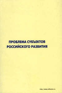 Проблема субъектов российского развития. Материалы Международного форума «Проекты будущего: междисциплинарный подход» 16-19 октября 2006, г. Звенигород