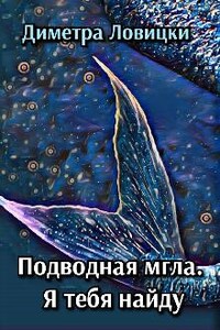 Подводная мгла. Я тебя найду