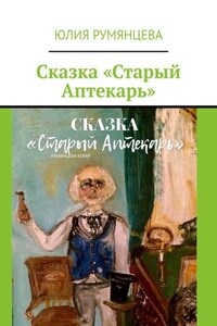 Сказка «Старый Аптекарь»