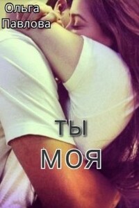 Ты - моя!