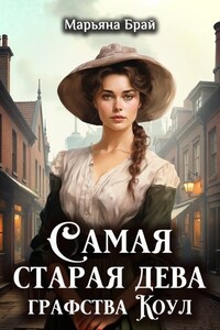 Самая старая дева графства Коул