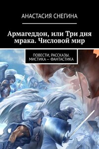 Армагеддон, или Три дня мрака. Числовой мир