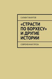 «Страсти по Борхесу» и другие истории. Современная проза