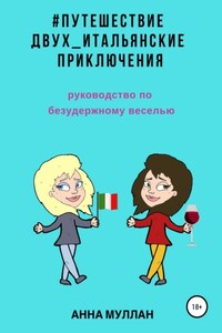 Путешествие двух. Итальянские приключения. Руководство по безудержному веселью