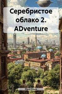 Серебристое облако 2. ADventure