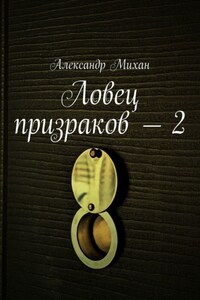 Ловец призраков – 2