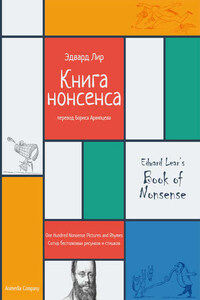 Книга нонсенса. Сотня бестолковых рисунков и стишков