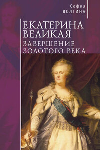 Екатерина Великая. Завершение Золотого века