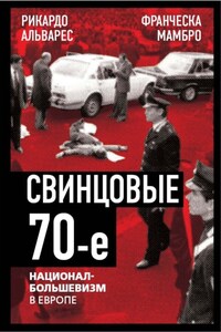 Свинцовые семидесятые. Национал-большевизм в Европе