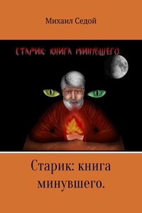 Старик: книга минувшего