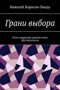 Грани выбора. Сила характера против силы обстоятельств