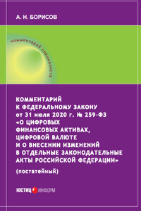 Комментарий к Федеральному закону от 31 июля 2020 г. № 259‑ФЗ «О цифровых финансовых активах, цифровой валюте и о внесении изменений в отдельные законодательные акты Российской Федерации» (постатейный)