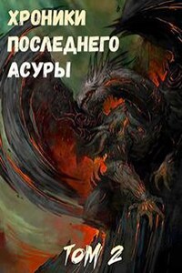 Хроники Последнего Асуры 2: Пробуждение