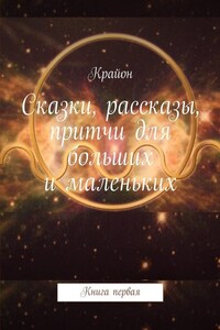 Сказки, рассказы, притчи для больших и маленьких