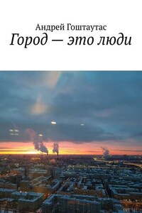 Город – это люди