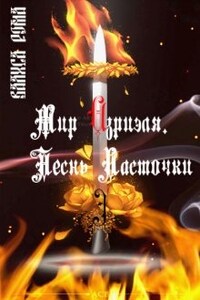 Мир Азриэля. Песнь ласточки I