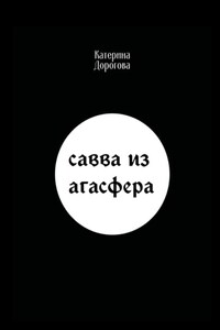 Савва из Агасфера